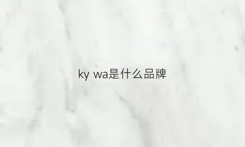 kywa是什么品牌(ky是什么牌子)